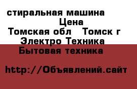 стиральная машина Gorenie ws 42061 › Цена ­ 4 000 - Томская обл., Томск г. Электро-Техника » Бытовая техника   